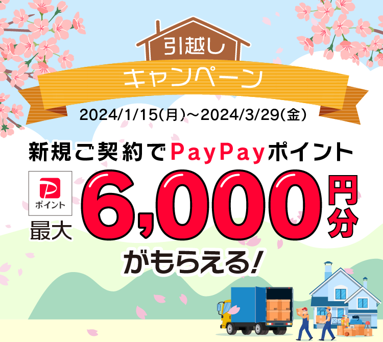 引越しキャンペーン 新規ご契約でPayPayポイント最大6,000円分がもらえる！
