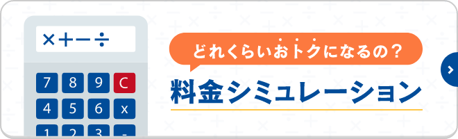 料金シミュレーション