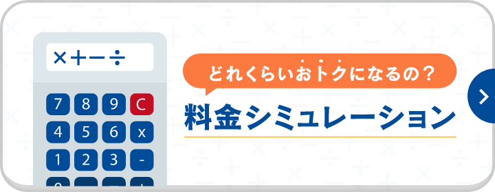 どれくらいおトクになるの？料金シミュレーション