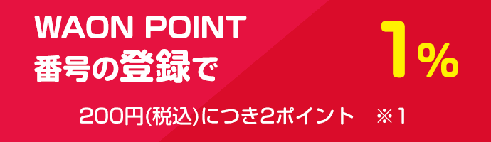 WAON POINT番号の登録で1％