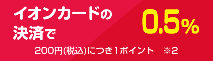 イオンカードの決済で0.5％