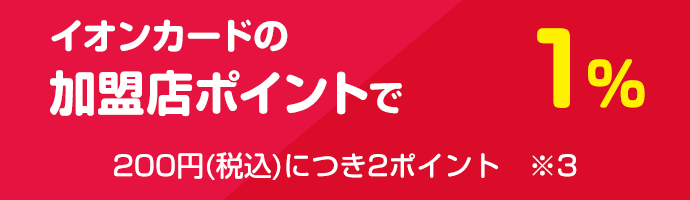 イオンカードの加盟店ポイントで1％