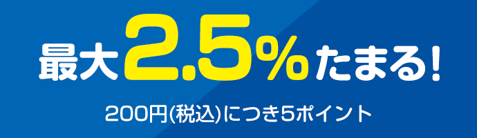 最大2.5％たまる！