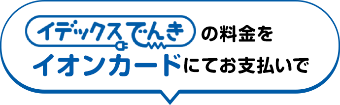 イデックスでんきの料金をイオンカードにてお支払いで
