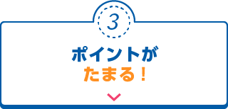 ポイントがたまる！
