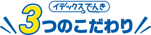 イデックスでんき3つのこだわり