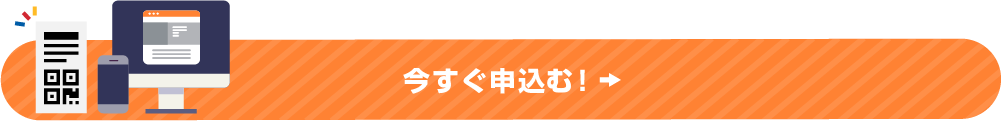 今すぐ入会を申し込む！
