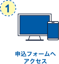 申込フォームへアクセス
