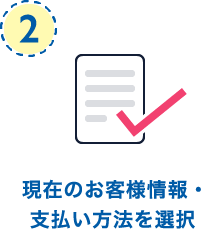 現在のお客様情報・支払い方法を選択