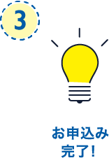 お申込み完了! 