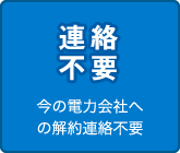 今の電力会社への解約連絡不要