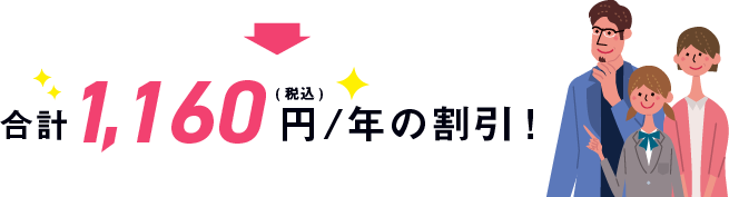合計1,160円(税込)/年の割引!