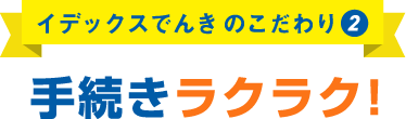 手続きラクラク！