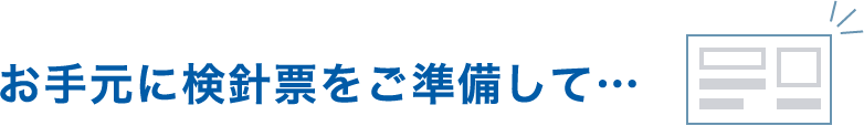 お手元に検針票をご準備して…