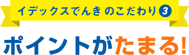 ポイントがたまる！