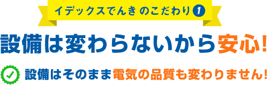 設備は変わらいなから安心！