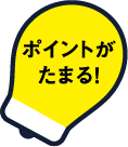 ポイントがたまる！