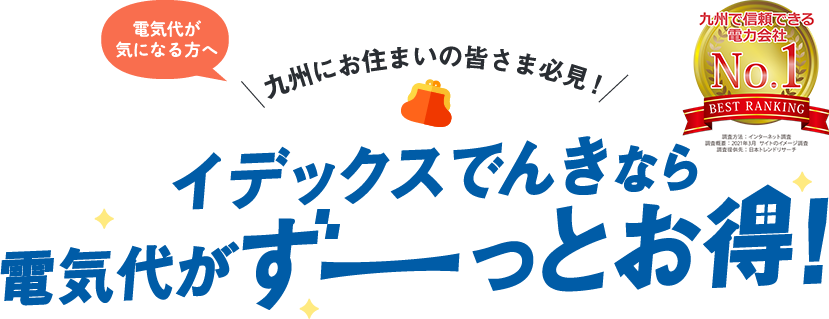 イデックスでんきなら電気代がずーっとお得!