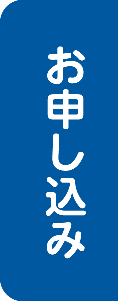 お申し込み