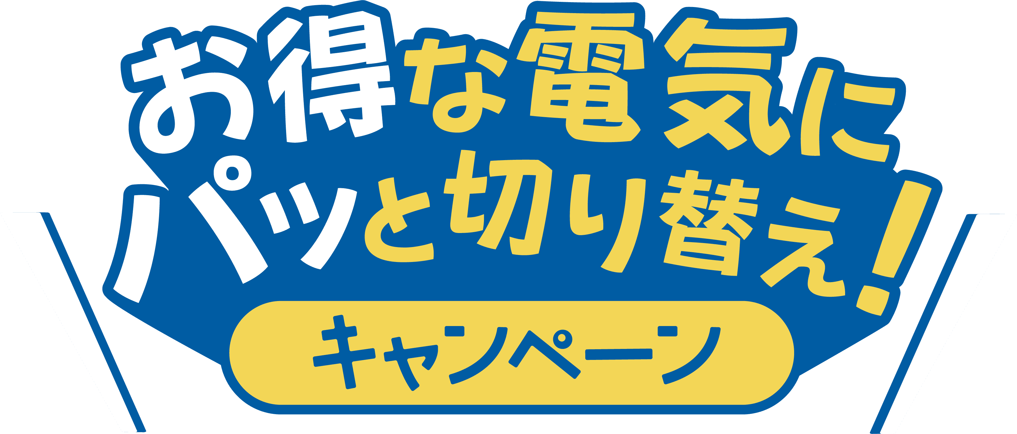 お得な電気にパッと切り替え！