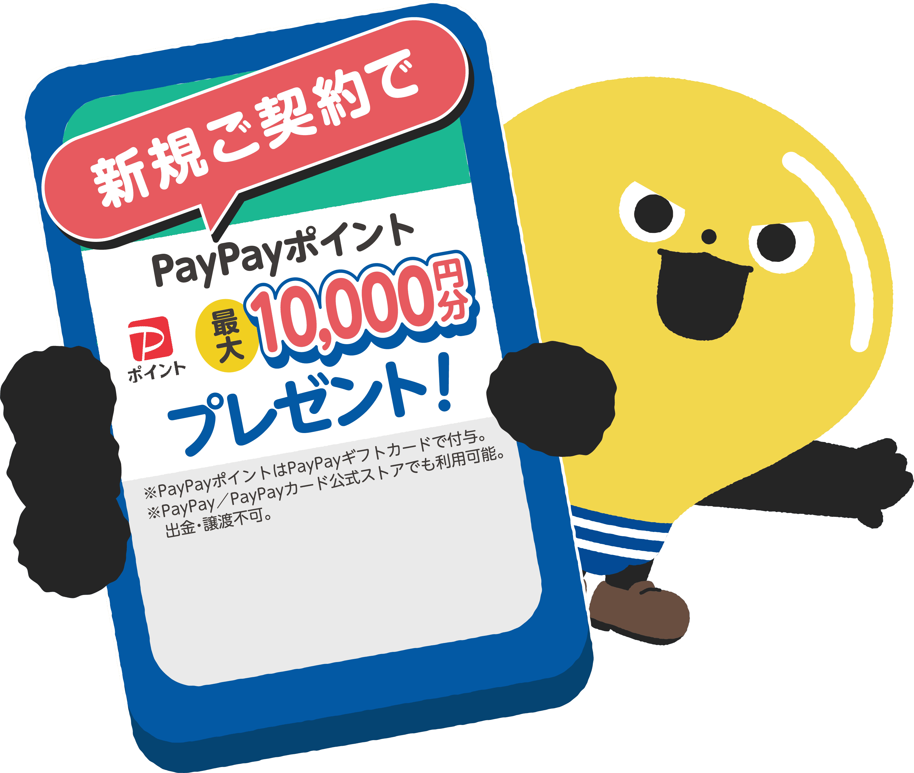 新規ご契約でPayPayギフト最大10,000円プレゼント！