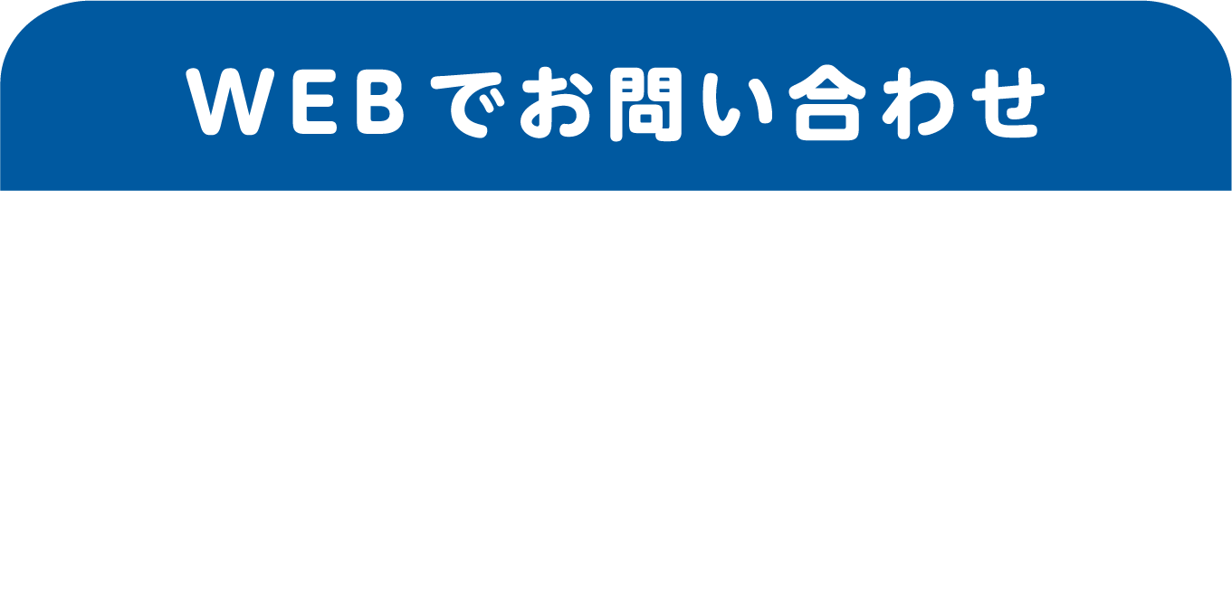 WEBでお問い合わせ