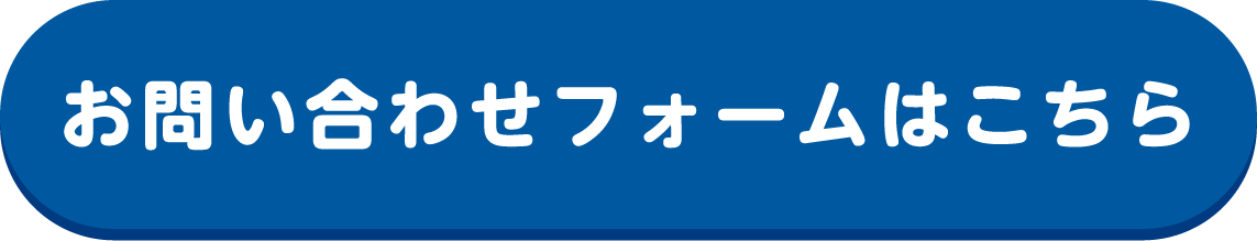 お問い合わせフォームはこちら