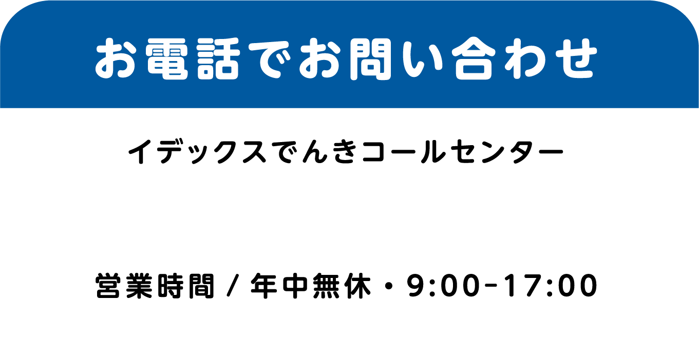 お電話でお問い合わせ