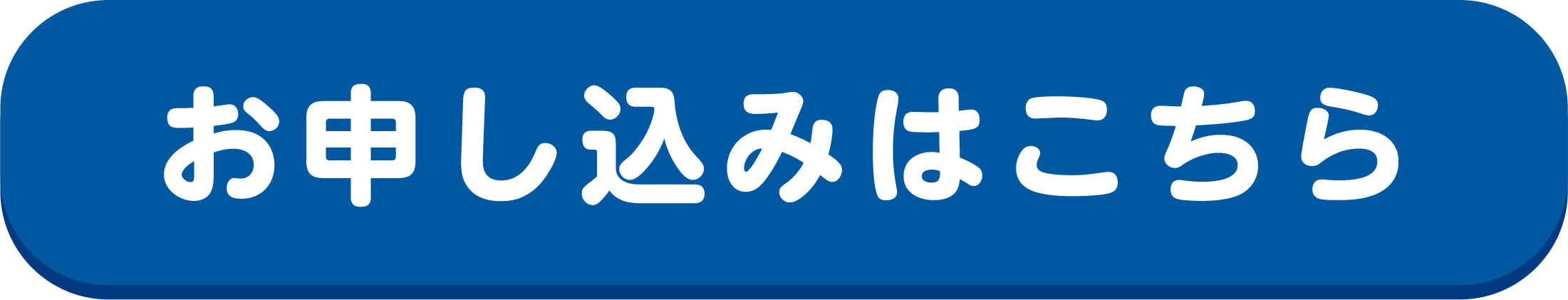 お申し込みはこちら