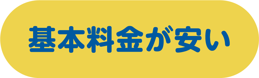 基本料金が安い