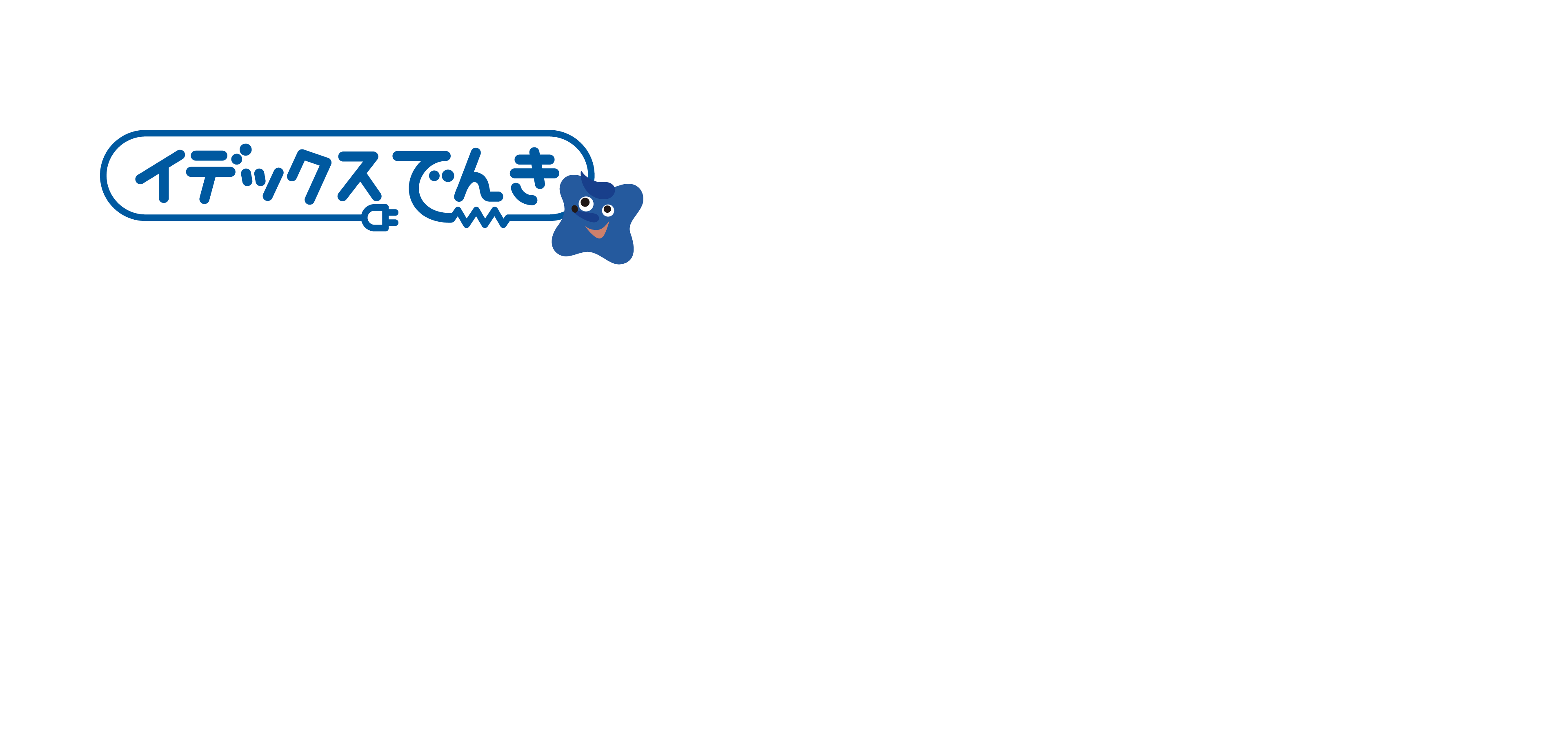 イデックスでんき いいこといっぱいついてくる