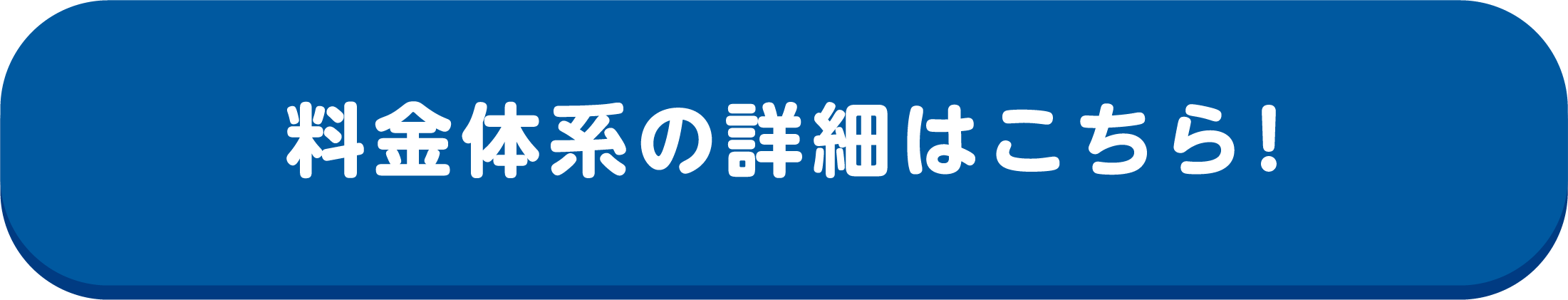 料金体系の詳細はこちら!