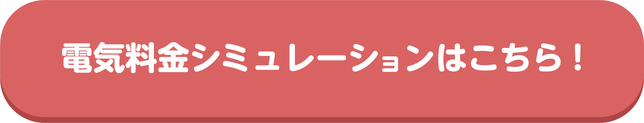 電気料金シミュレーションはこちら!