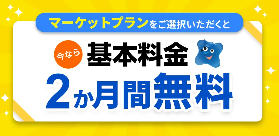 マーケットプランをご選択いただくと、今なら基本料金2か月間無料