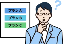 プランで悩む自社担当者
