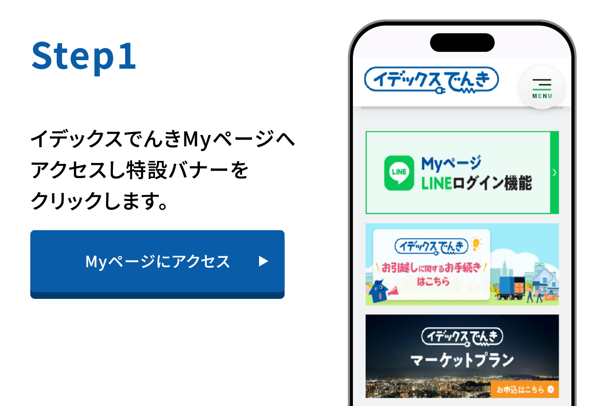 Step1 イデックスでんきMyページへアクセスし特設バナーをクリックします。