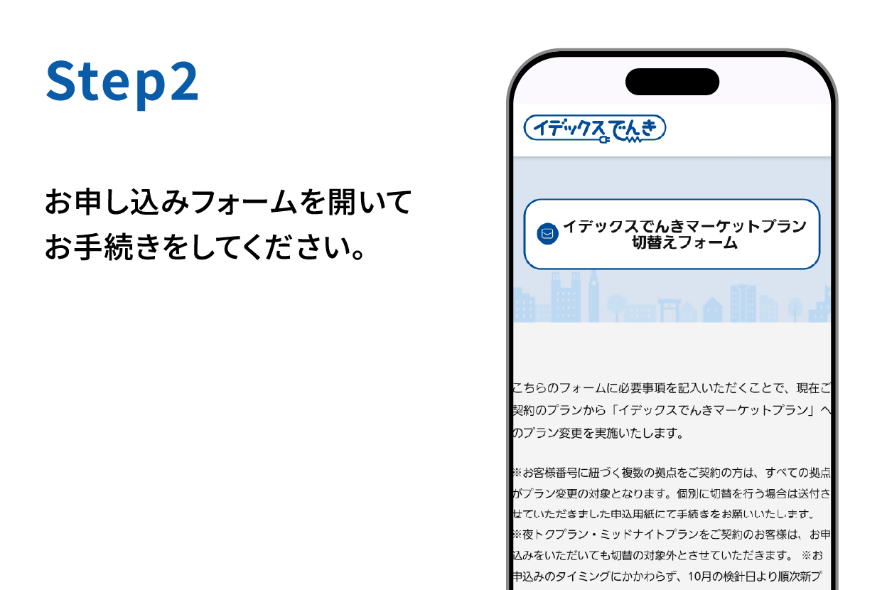 Step2 お申し込みフォームを開いてお手続きをしてください。