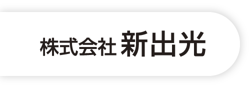 株式会社新出光