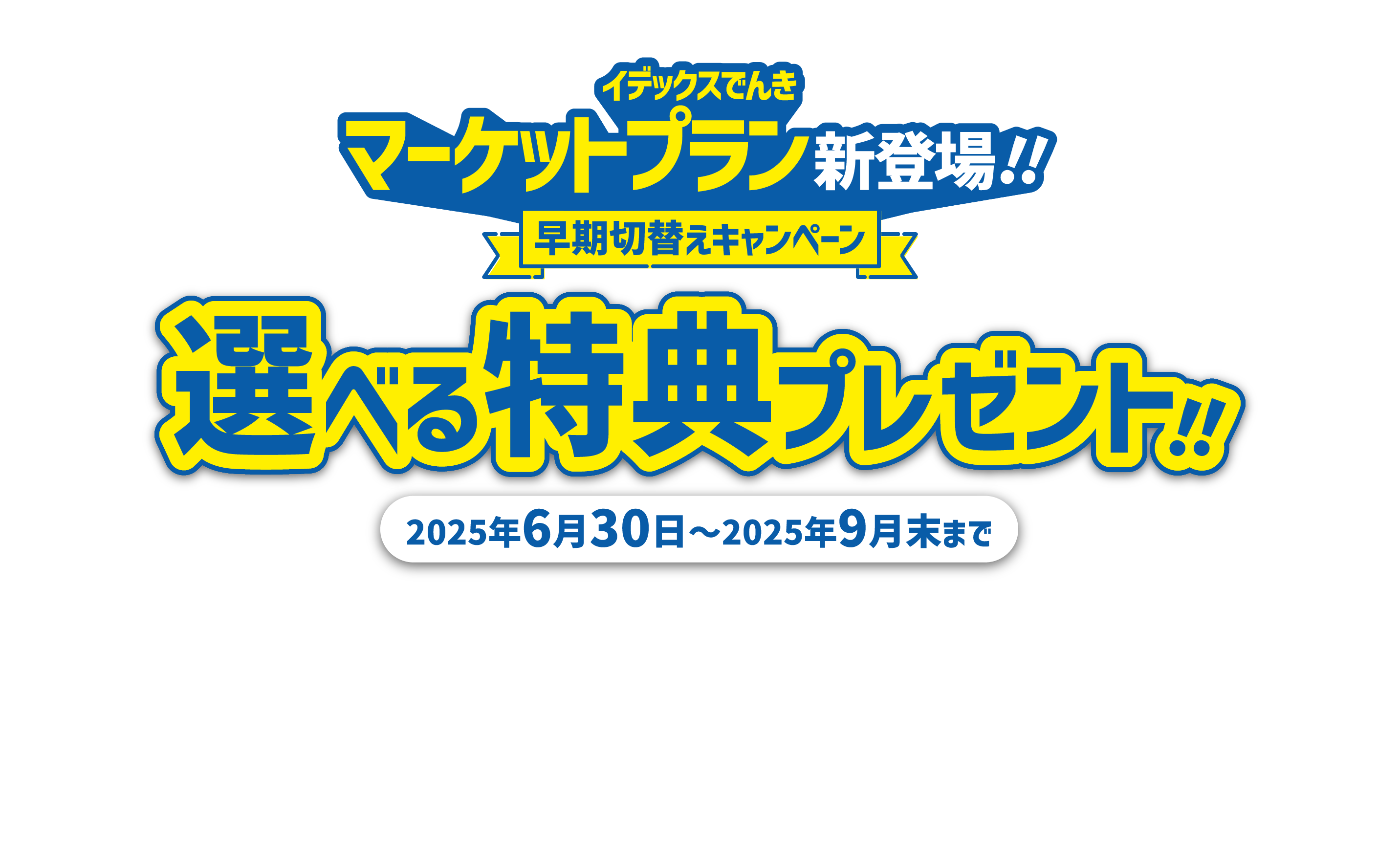 イデックスでんき マーケットプラン新登場!! 早期切替えキャンペーン 選べる特典プレゼント!! 2025年6月30日〜2025年9月末まで