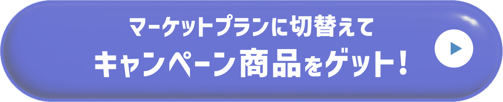 マーケットプランに切替えてキャンペーン商品をゲット!