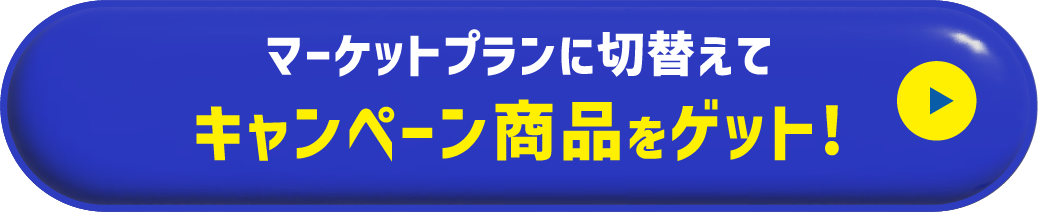 マーケットプランに切替えてキャンペーン商品をゲット!