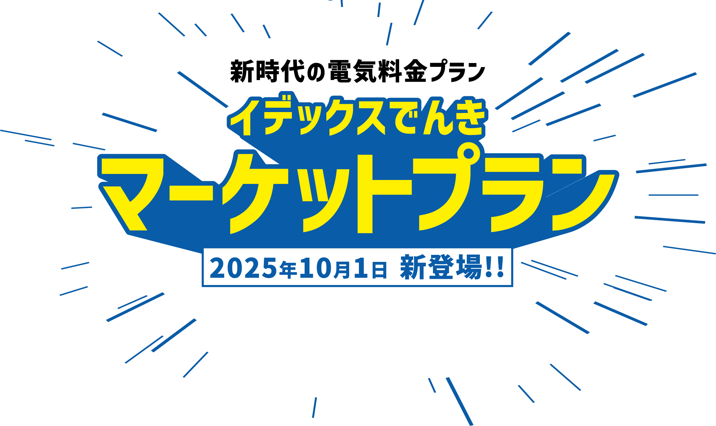 新時代の電気料金プラン イデックスでんきマーケットプラン 2025年10月1日 新登場!!