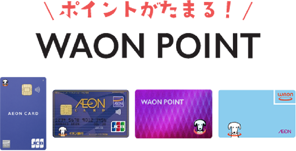 ポイントがたまる！ WAON POINT