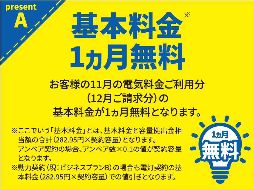 present A 基本料金1ヵ月無料