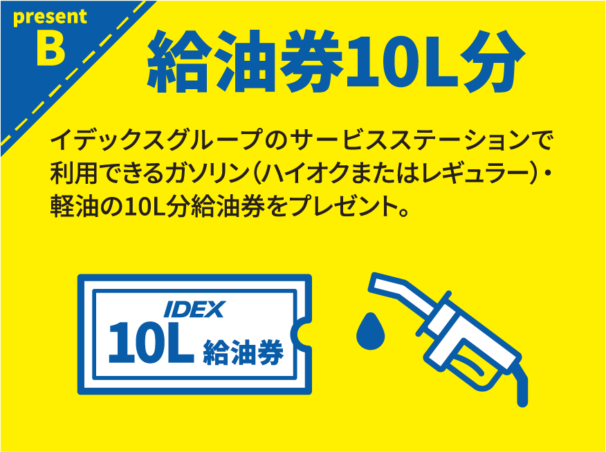 present B 給油券10L分