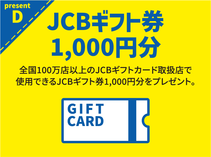 present D JCBギフト券1,000円分
