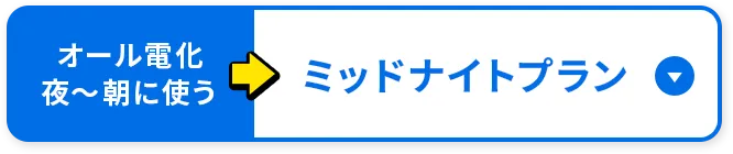 オール電化・夜〜朝に使う方向け ミッドナイトプラン