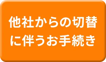 他社からの切替に伴うお手続き
