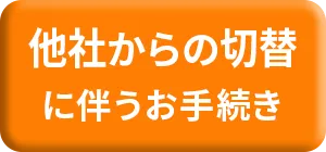 他社からの切替に伴うお手続き