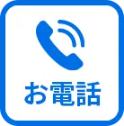 お電話